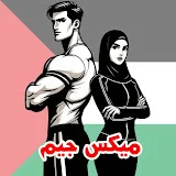 مِيِكْسْ جِيِمْ - MIX GYM