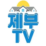 제주도부동산TV