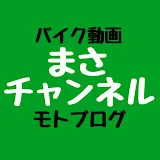 まさチャンネル【バイク動画】masa-channel