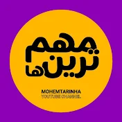 Mohemtarinha | مهمترین ها