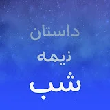 داستان نیمه شب •nime shab