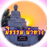 ธรรมะดีๆจากบ้านโนนสังข์ ต.โพนเขวา จ.ศรีสะเกษ