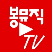 봉뮤직TV