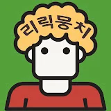 리릭뭉치