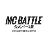 MCBATTLE公式バース集