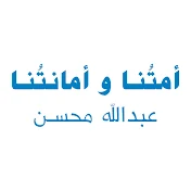 عبدالله محسن