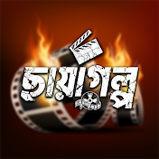 ছায়াগল্প