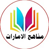 مناهج الامارات