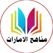 مناهج الامارات