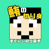 【公認】鮪の切り身【まぐにぃ切り抜き】