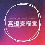 Bread of Life Christian Church Chino 真道靈糧堂