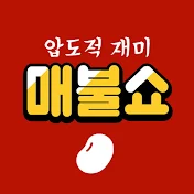 [팟빵] 매불쇼