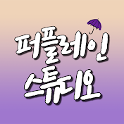 퍼플레인스튜디오