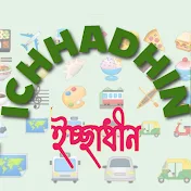 Ichhadhin (ইচ্ছাধীন)