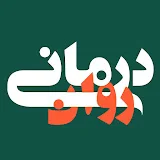 روان درمانی