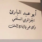 قناة سلفية دعوية على منهاج النبوة