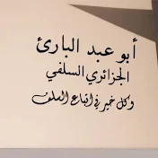 قناة سلفية دعوية على منهاج النبوة