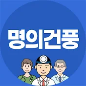 명의건풍 : 명의를 추천하는 건강하고 풍요로운 채널