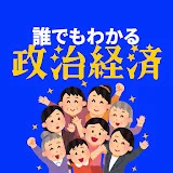 誰でもわかる政治経済