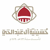 حسينية آل عبد الحي