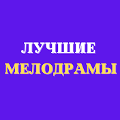 Лучшие Мелодрамы