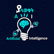 ያላወቁት Artificial Intelligence