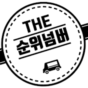 순위넘버