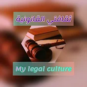 ثقافتي القانونية My legal culture