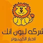 احبار طابعات ليون انك