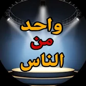 واحد من الناس