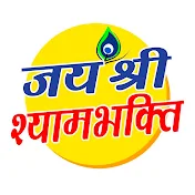 Jai Shree Shyam Bhakti