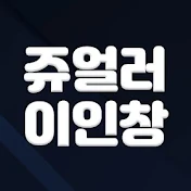 쥬얼러이인창