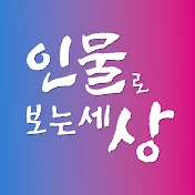 인보세 - 인물로 보는 세상