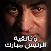 القناة الوثائقية للدفاع عن الرئيس مبارك(MubarakTV)
