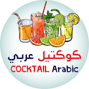 COCKTAIL Arabic - كوكتيل عربي