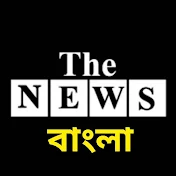 The News Bangla / The News বাংলা