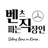 벤츠파는 직장인 (Selling Benz in Korea)