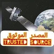 المصدر الموثوق trusted source