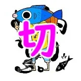 釣りよか切り抜き【公式】