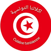 اكلاتنا التونسية cuisine tunisienne