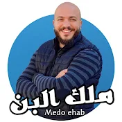 Medo Ehab — ملك البن