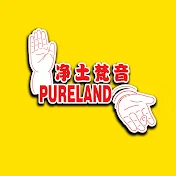 净土梵音Pureland