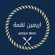 اربعين لقمة  arb3yn l8mh