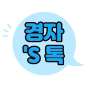 경자스톡