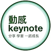 動感keynote
