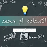 الاستاذة أم محمد