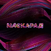 МАСКАРАД