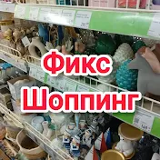 Фикс Шоппинг