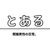 とある既婚男性の日常。