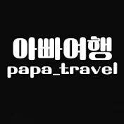 대구근교 |경상도 아빠여행